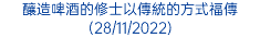 釀造啤酒的修士以傳統的方式福傳(28/11/2022)