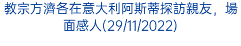 教宗方濟各在意大利阿斯蒂探訪親友，場面感人(29/11/2022)