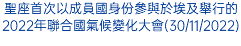 聖座首次以成員國身份參與於埃及舉行的2022年聯合國氣候變化大會(30/11/2022)