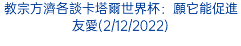 教宗方濟各談卡塔爾世界杯：願它能促進友愛(2/12/2022)