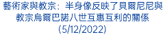 藝術家與教宗：半身像反映了貝爾尼尼與教宗烏爾巴諾八世互惠互利的關係(5/12/2022)