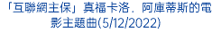 「互聯網主保」真福卡洛．阿庫蒂斯的電影主題曲(5/12/2022)