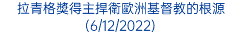 拉青格獎得主捍衛歐洲基督教的根源(6/12/2022)