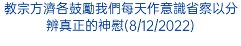 教宗方濟各鼓勵我們每天作意識省察以分辨真正的神慰(8/12/2022)