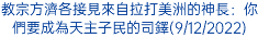 教宗方濟各接見來自拉打美洲的神長：你們要成為天主子民的司鐸(9/12/2022)