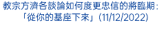 教宗方濟各談論如何度更忠信的將臨期：「從你的基座下來」(11/12/2022)