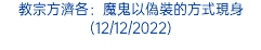 教宗方濟各：魔鬼以偽裝的方式現身(12/12/2022)