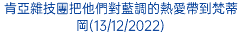 肯亞雜技團把他們對藍調的熱愛帶到梵蒂岡(13/12/2022)