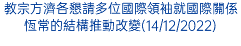 教宗方濟各懇請多位國際領袖就國際關係恆常的結構推動改變(14/12/2022)