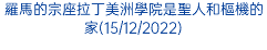 羅馬的宗座拉丁美洲學院是聖人和樞機的家(15/12/2022)