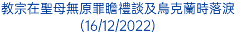 教宗在聖母無原罪瞻禮談及烏克蘭時落淚(16/12/2022)