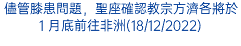 儘管膝患問題，聖座確認教宗方濟各將於 1 月底前往非洲(18/12/2022)