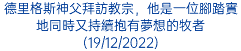 德里格斯神父拜訪教宗，他是一位腳踏實地同時又持續抱有夢想的牧者(19/12/2022)