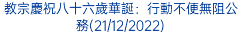 教宗慶祝八十六歲華誕：行動不便無阻公務(21/12/2022)