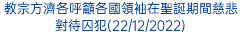 教宗方濟各呼籲各國領袖在聖誕期間慈悲對待囚犯(22/12/2022)