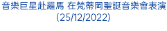 音樂巨星赴羅馬 在梵蒂岡聖誕音樂會表演(25/12/2022)