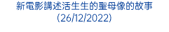 新電影講述活生生的聖母像的故事(26/12/2022)