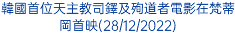 韓國首位天主教司鐸及殉道者電影在梵蒂岡首映(28/12/2022)