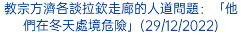 教宗方濟各談拉欽走廊的人道問題：「他們在冬天處境危險」(29/12/2022)