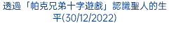 透過「帕克兄弟十字遊戲」認識聖人的生平(30/12/2022)