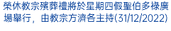 榮休教宗殯葬禮將於星期四假聖伯多祿廣場舉行，由教宗方濟各主持(31/12/2022)