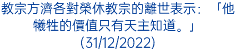 教宗方濟各對榮休教宗的離世表示：「他犧牲的價值只有天主知道。」(31/12/2022)