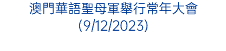 澳門華語聖母軍舉行常年大會(9/12/2023)