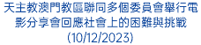 天主教澳門教區聯同多個委員會舉行電影分享會回應社會上的困難與挑戰(10/12/2023)