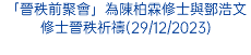 「晉秩前聚會」為陳柏霖修士與鄧浩文修士晉秩祈禱(29/12/2023)