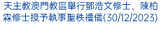 天主教澳門教區舉行鄧浩文修士、陳柏霖修士授予執事聖秩禮儀(30/12/2023)