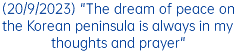 (20/9/2023) "The dream of peace on the Korean peninsula is always in my thoughts and prayer"
