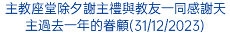 主教座堂除夕謝主禮與教友一同感謝天主過去一年的眷顧(31/12/2023)