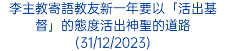 李主教寄語教友新一年要以「活出基督」的態度活出神聖的道路(31/12/2023)