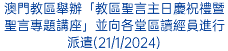 澳門教區舉辦「教區聖言主日慶祝禮暨聖言專題講座」並向各堂區讀經員進行派遣(21/1/2024)