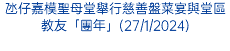 氹仔嘉模聖母堂舉行慈善盤菜宴與堂區教友「團年」(27/1/2024)