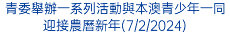 青委舉辦一系列活動與本澳青少年一同迎接農曆新年(7/2/2024)