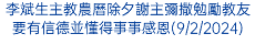 李斌生主教農曆除夕謝主彌撒勉勵教友要有信德並懂得事事感恩(9/2/2024)