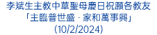 李斌生主教中華聖母慶日祝願各教友「主臨普世盛 ‧ 家和萬事興」(10/2/2024)