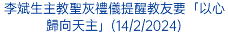 李斌生主教聖灰禮儀提醒教友要「以心歸向天主」(14/2/2024)