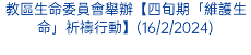 教區生命委員會舉辦【四旬期「維護生命」祈禱行動】(16/2/2024)