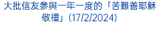 大批信友參與一年一度的「苦難善耶穌敬禮」(17/2/2024)