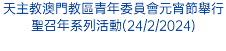 天主教澳門教區青年委員會元宵節舉行聖召年系列活動(24/2/2024)