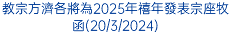 教宗方濟各將為2025年禧年發表宗座牧函(20/3/2024)