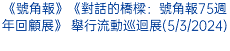 《號角報》《對話的橋樑：號角報75週年回顧展》 舉行流動巡迴展(5/3/2024)