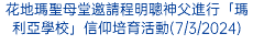 花地瑪聖母堂邀請程明聰神父進行「瑪利亞學校」信仰培育活動(7/3/2024)