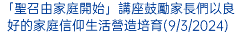 「聖召由家庭開始」講座鼓勵家長們以良好的家庭信仰生活營造培育(9/3/2024)