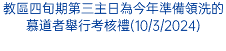 教區四旬期第三主日為今年準備領洗的慕道者舉行考核禮(10/3/2024)