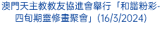 澳門天主教教友協進會舉行「和諧粉彩- 四旬期靈修畫聚會」(16/3/2024)