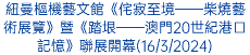 紐曼樞機藝文館《侘寂至境——柴燒藝術展覽》暨《踏垠——澳門20世紀港口記憶》聯展開幕(16/3/2024)