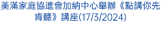 美滿家庭協進會加納中心舉辦《點講你先肯聽》講座(17/3/2024)